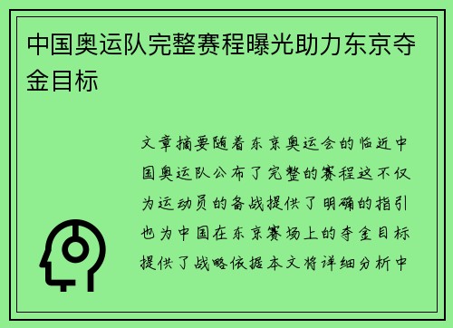 中国奥运队完整赛程曝光助力东京夺金目标