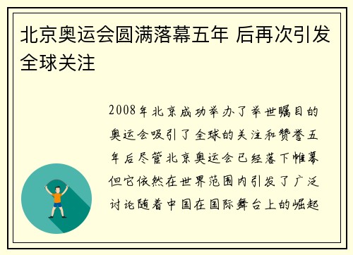 北京奥运会圆满落幕五年 后再次引发全球关注
