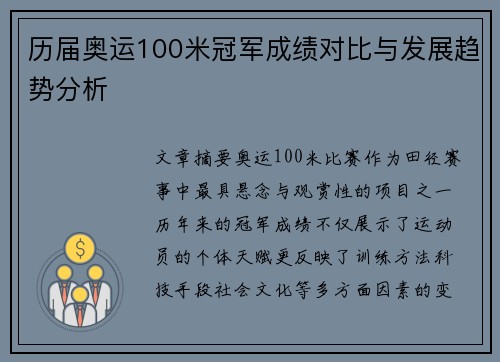 历届奥运100米冠军成绩对比与发展趋势分析