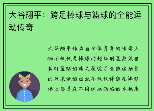 大谷翔平：跨足棒球与篮球的全能运动传奇