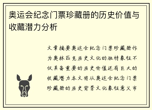 奥运会纪念门票珍藏册的历史价值与收藏潜力分析