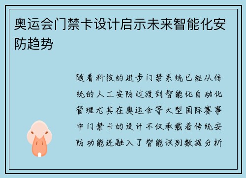 奥运会门禁卡设计启示未来智能化安防趋势