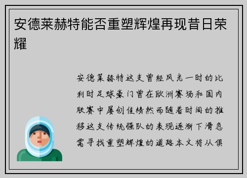 安德莱赫特能否重塑辉煌再现昔日荣耀