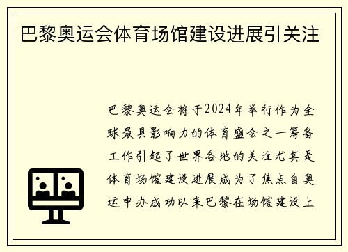 巴黎奥运会体育场馆建设进展引关注