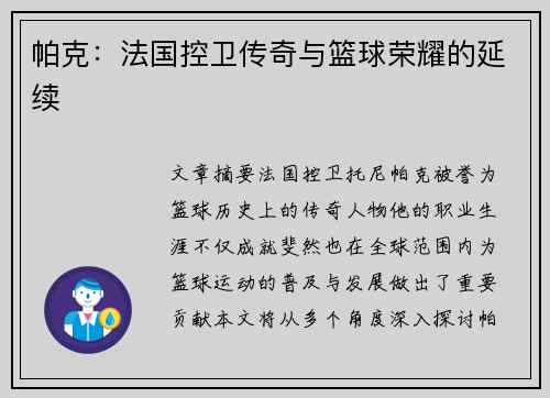 帕克：法国控卫传奇与篮球荣耀的延续