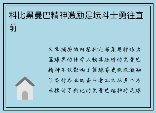 科比黑曼巴精神激励足坛斗士勇往直前